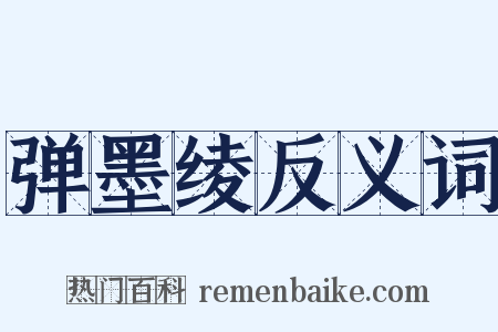 弹墨绫反义词是什么意思的图片